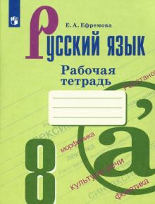 Русский язык 8кл Рабочая тетрадь