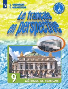 Французский язык 9кл [Учебник] ФП