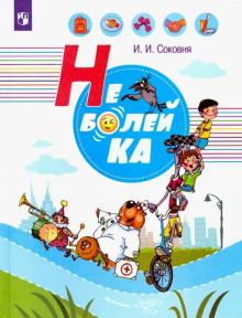 Неболейка