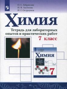 Химия 7кл [Тетрадь для лабор. опытов и практ. раб]