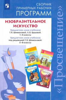 Изобразит.искусство 1-4кл,5-8кл Сборн.раб.программ