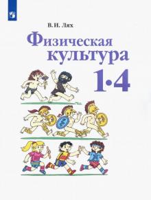 Физическая культура 1-4кл [Учебник] ФГОС ФП