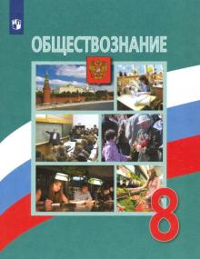 Обществознание 8кл [Учебник] ФП