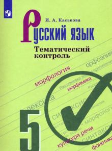 Русский язык 5кл Тематический контроль