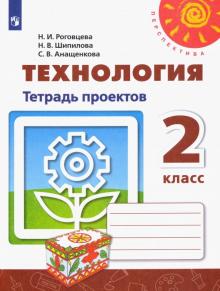 Технология 2кл [Тетрадь проектов]