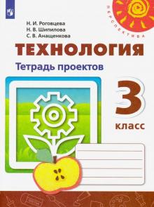 Технология 3кл [Тетрадь проектов]