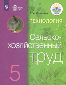 Технология.Сельскохоз.труд 5кл Учебник (интел.нар)