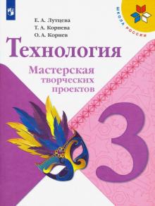 Технология 3кл [Мастерская творческих проектов]