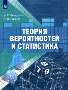 Теория вероятностей и статистика. 7-9 классы