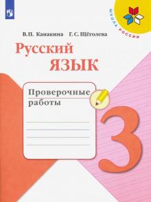 Русский язык 3кл [Проверочные работы]