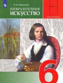 ИЗО 6кл Искусство в жизни человека [Учебник] ФП