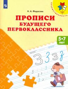 Прописи будущего первоклассника. Пособие для детей