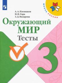 Окружающий мир 3кл [Тесты]