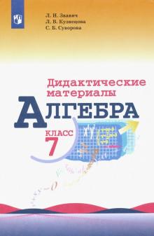 Алгебра 7кл [Дидактические материалы]