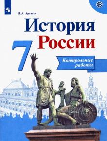 История России 7кл [Контрольные работы]