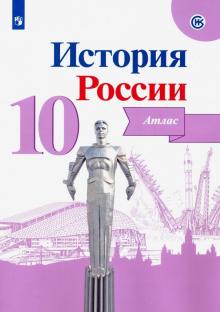 История России 10кл [Атлас]