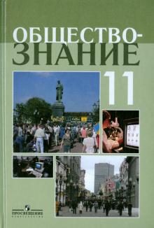 Обществознание 11кл [Учебное пособие] проф. ур.