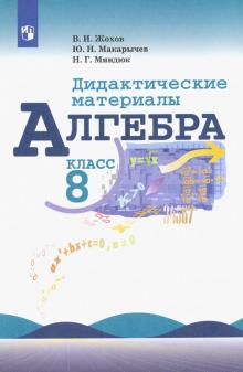 Алгебра 8кл [Дидактические материалы]