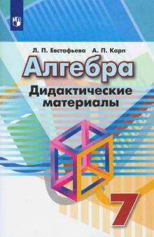 Алгебра 7кл [Дидактические материалы]