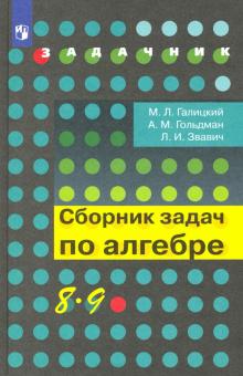 Алгебра 8-9кл [Сборник задач угл.изуч.]