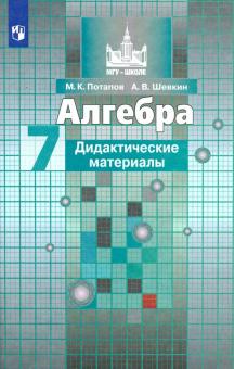 Алгебра 7кл [Дидактические материалы]