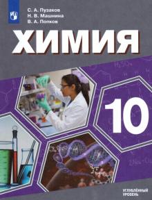 Химия 10кл [Учебник] Углубленный уровень ФП