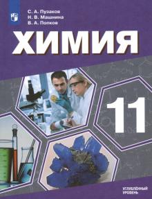 Химия 11кл [Учебник] Углубленный уровень ФП
