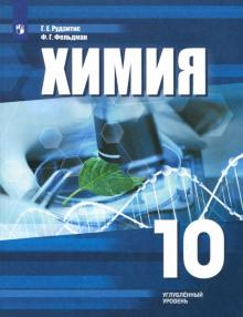 Химия 10кл [Учебное пособие] углубл. уров.