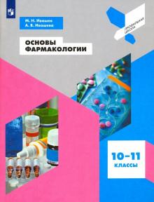 Основы фармакологии 10-11кл