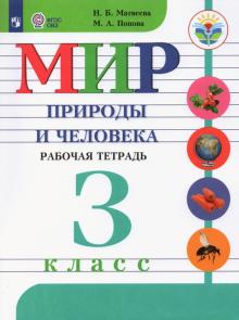 Мир природы и челов. 3кл Раб.тетр. (интелл. наруш)