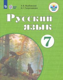 Русский язык 7кл Учебник (интелл. наруш.) ФП