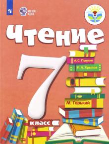 Чтение 7кл Учебник (для обуч. с интелл. наруш)