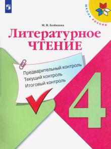 Литературное чтение 4кл Предварит.контроль, текущ