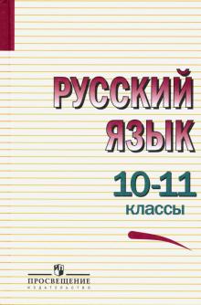 Русский язык 10-11кл [Учебное пособие]