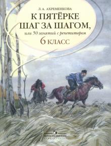 К "5" шаг за шагом. Рус. яз. 6кл [Пособие]