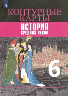 История Средних веков 6кл [Контурные карты]