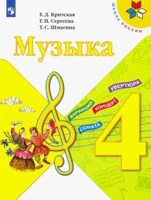 Музыка 4кл [Учебник] ФП