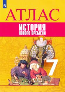 История Нового времени 7кл [Атлас]