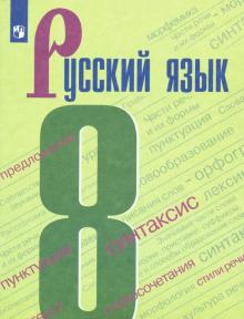 Русский язык 8кл [Учебник] ФП