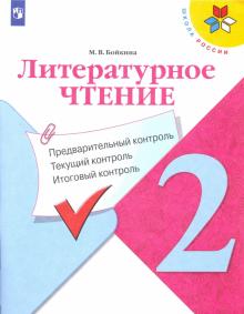 Литературное чтение 2кл Предварит.контроль, текущ