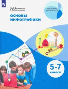 Основы инфографики. 5-7кл