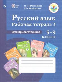 Русс. язык 5-9кл Раб. тетр-3. Имя прилагат (VIIIв)