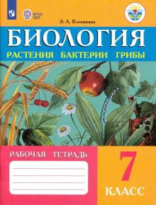 Биология 7кл Растен, бактер Рабочая тетр. (VIIIв)