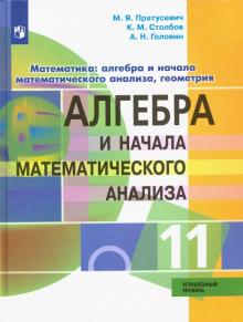 Алгебра и нач.мат.ан. 11кл [Учебник] Углубл. ур ФП