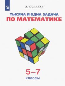 Тысяча и одна задача по математике 5-7кл