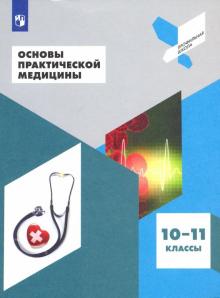 Основы практической медицины. 10-11кл