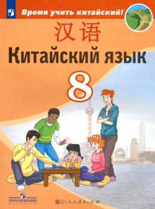 Китайский язык 8кл Учебник Второй иностранный ФП