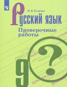 Русский язык 9кл [Проверочные работы]