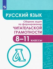 Русский язык. Сб.задач по формир читат.грам 8-11кл