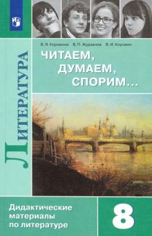 Литература 8кл Читаем, думаем, спорим [Дид. матер]